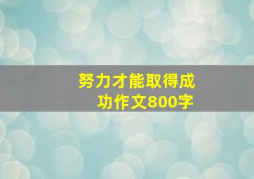 努力才能取得成功作文800字