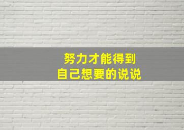 努力才能得到自己想要的说说