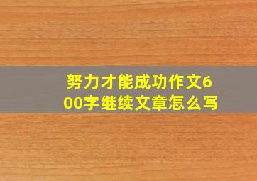 努力才能成功作文600字继续文章怎么写