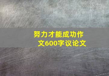 努力才能成功作文600字议论文