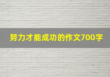 努力才能成功的作文700字