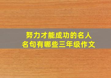 努力才能成功的名人名句有哪些三年级作文