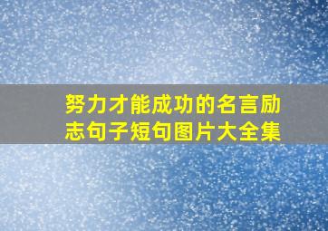 努力才能成功的名言励志句子短句图片大全集