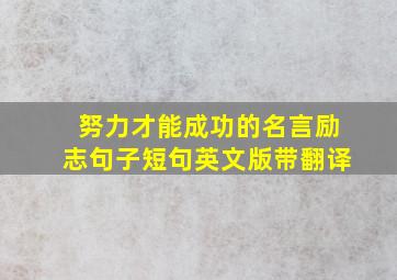 努力才能成功的名言励志句子短句英文版带翻译