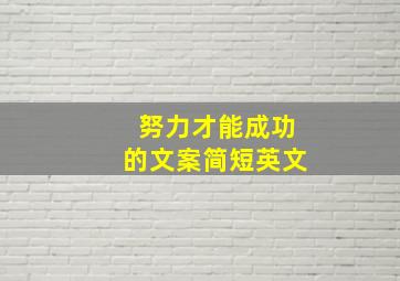 努力才能成功的文案简短英文