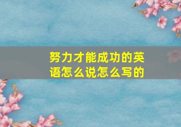 努力才能成功的英语怎么说怎么写的