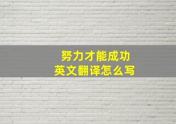 努力才能成功英文翻译怎么写