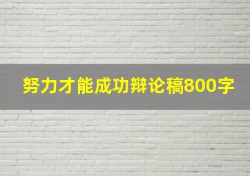 努力才能成功辩论稿800字