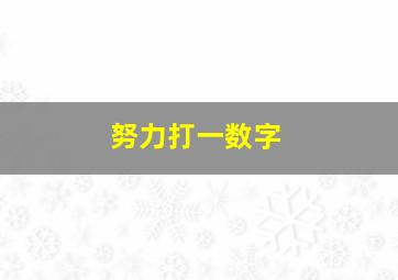 努力打一数字