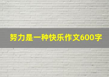 努力是一种快乐作文600字