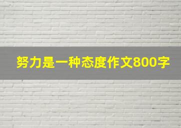 努力是一种态度作文800字