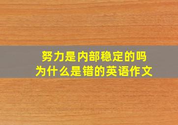 努力是内部稳定的吗为什么是错的英语作文