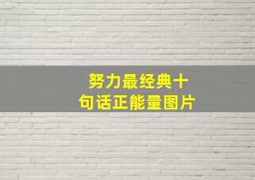 努力最经典十句话正能量图片