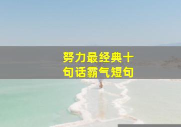 努力最经典十句话霸气短句