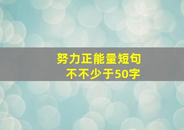 努力正能量短句不不少于50字