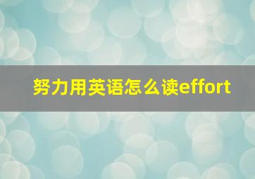 努力用英语怎么读effort