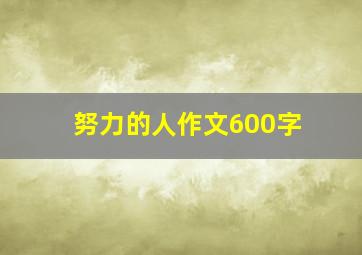 努力的人作文600字