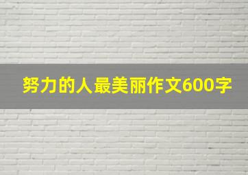 努力的人最美丽作文600字