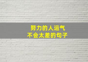 努力的人运气不会太差的句子