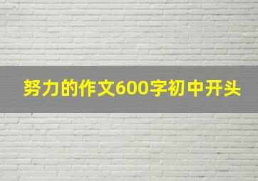 努力的作文600字初中开头