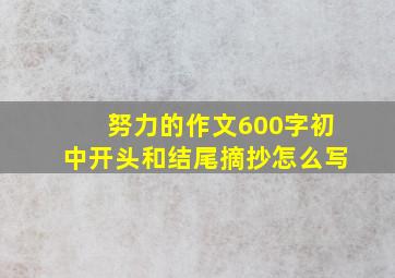 努力的作文600字初中开头和结尾摘抄怎么写