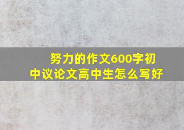 努力的作文600字初中议论文高中生怎么写好