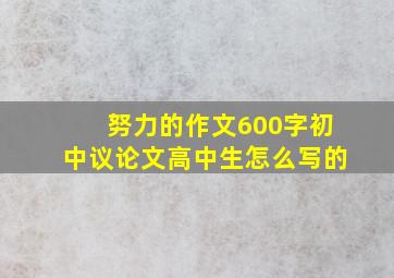 努力的作文600字初中议论文高中生怎么写的