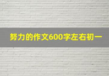 努力的作文600字左右初一