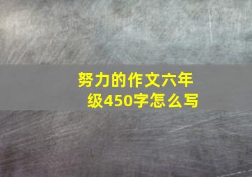 努力的作文六年级450字怎么写