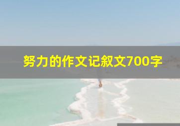 努力的作文记叙文700字