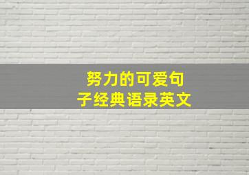 努力的可爱句子经典语录英文