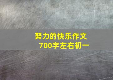 努力的快乐作文700字左右初一