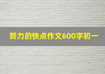 努力的快点作文600字初一