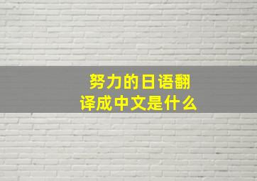 努力的日语翻译成中文是什么