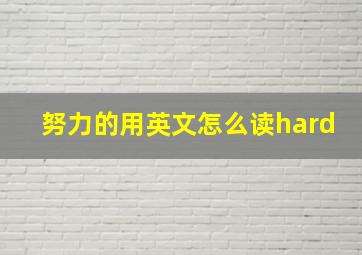 努力的用英文怎么读hard