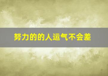 努力的的人运气不会差