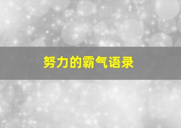 努力的霸气语录