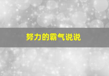 努力的霸气说说