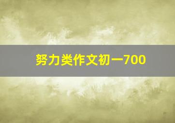 努力类作文初一700