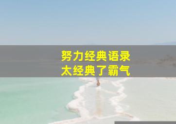 努力经典语录太经典了霸气