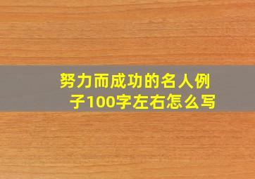 努力而成功的名人例子100字左右怎么写