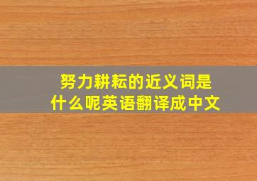 努力耕耘的近义词是什么呢英语翻译成中文