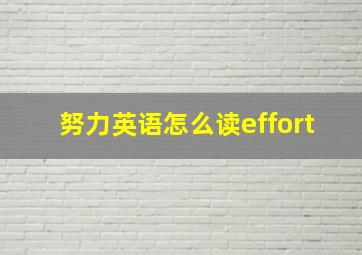 努力英语怎么读effort