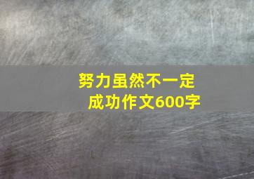 努力虽然不一定成功作文600字