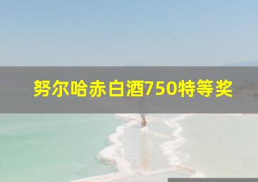 努尔哈赤白酒750特等奖