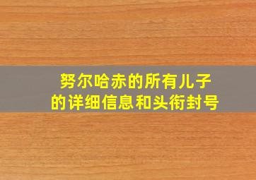 努尔哈赤的所有儿子的详细信息和头衔封号