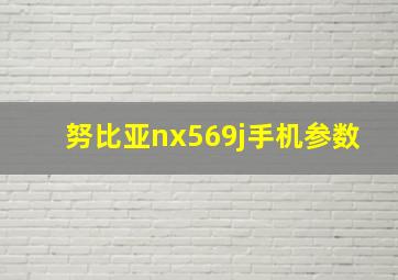 努比亚nx569j手机参数