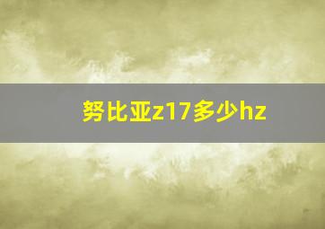 努比亚z17多少hz