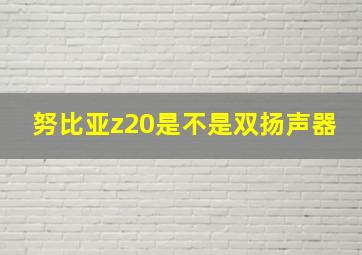 努比亚z20是不是双扬声器