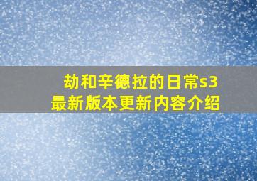 劫和辛德拉的日常s3最新版本更新内容介绍